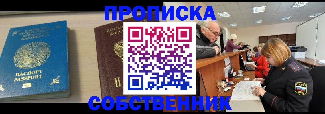 временная регистрация собственник в Тосно
